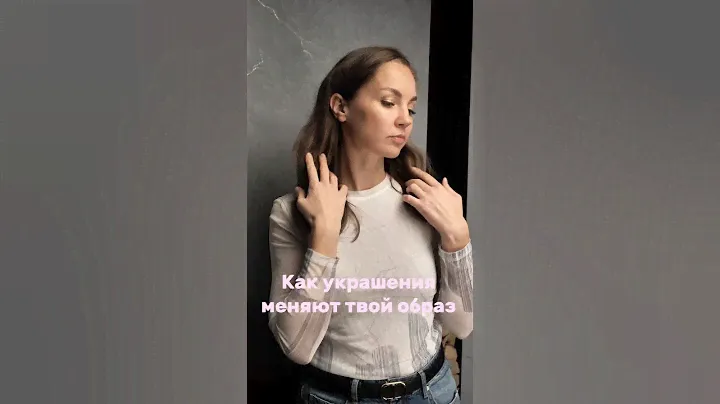 Как украшения меняют твой образ.💗#серебро #jewelry #украшенияизсеребра #look #стиль