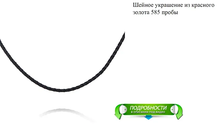 Шейное украшение из красного золота 585 пробы