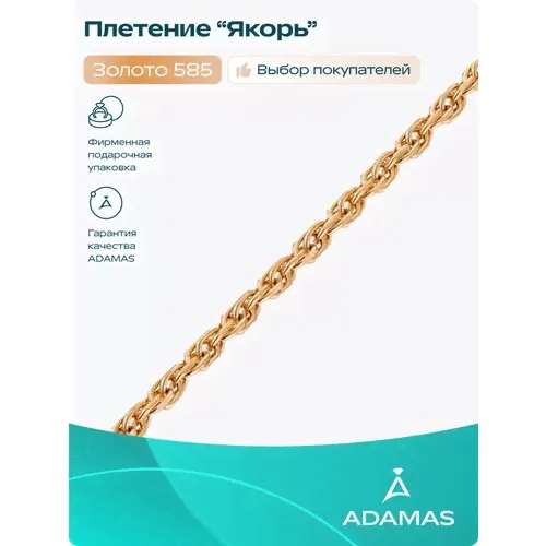 Цепь АДАМАС, красное золото, 585 проба, длина 50 см, средний вес 3.76 гзолотистый