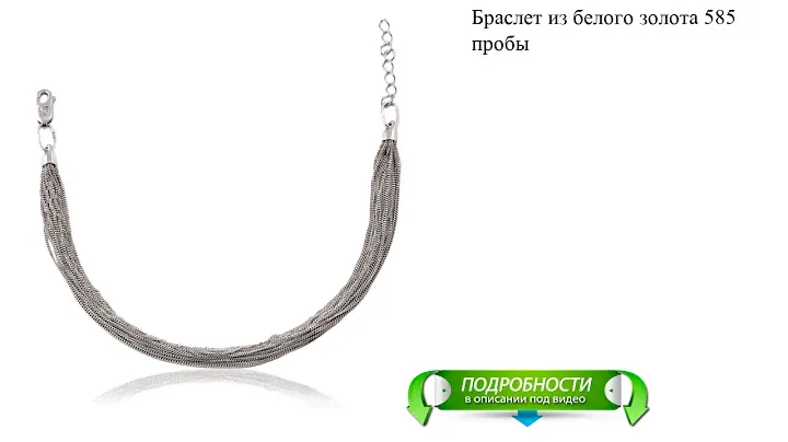Браслет из белого золота 585 пробы