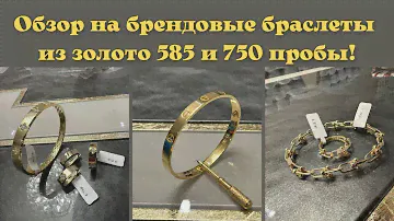 Обзор на БРЕНДОВЫЕ БРАСЛЕТЫ! #золотыебраслеты