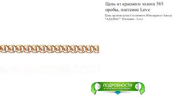 Цепь из красного золота 585 пробы, плетение Love