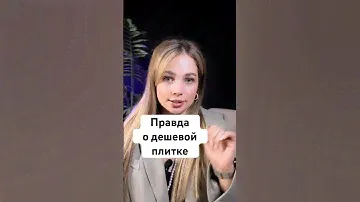 Чем дешевая плитка хуже дорогой? ➕ читай описание
