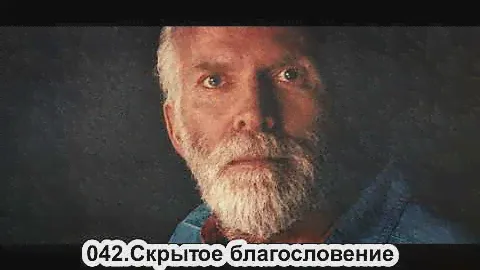 042.Роберт Адамс - Скрытое благословение (ЧТ.21.02.1991)