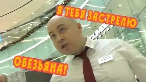СтопЧОП ↯↯↯ Я тебя застрелю, обезьяна! ↯↯↯ Каширская Плаза-1