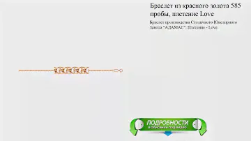 Браслет из красного золота 585 пробы, плетение Love