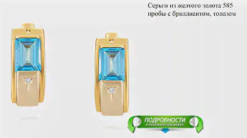 Серьги из желтого золота 585 пробы с бриллиантом, топазом