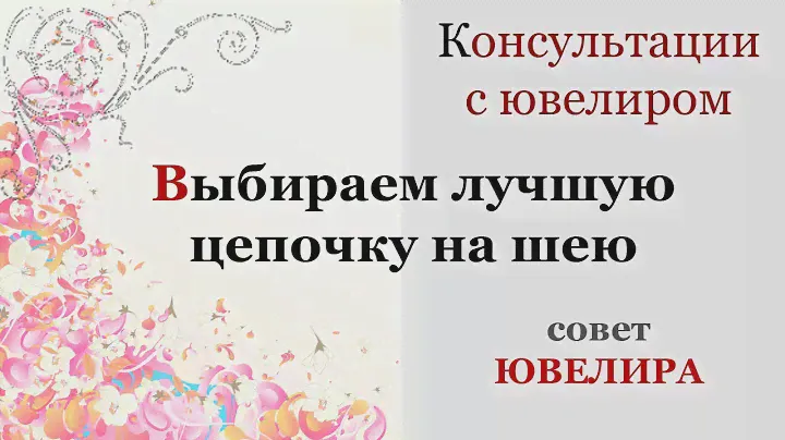 Как выбрать плетение цепочки - совет Ювелира. Выбираем самую прочную золотую цепь