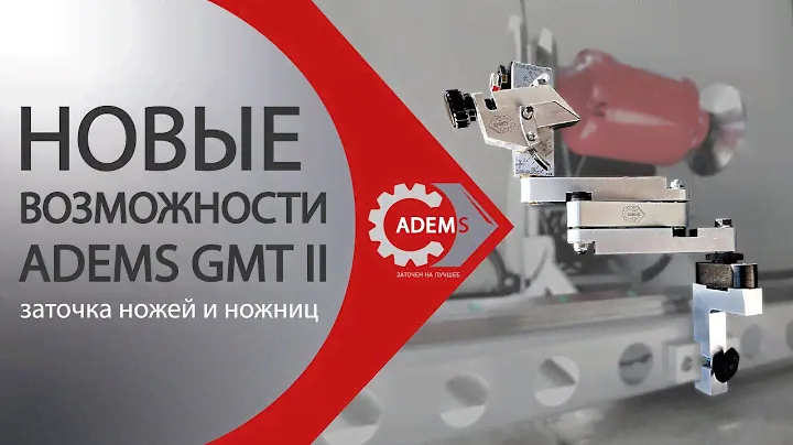 Новые возможности ADEMS GMT II - заточка ножей и ножниц