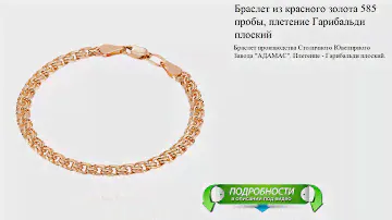Браслет из красного золота 585 пробы, плетение Гарибальди плоский