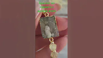 Браслет из пренита с друзой агата #браслет #браслетизпренита #браслетсдрузойагата