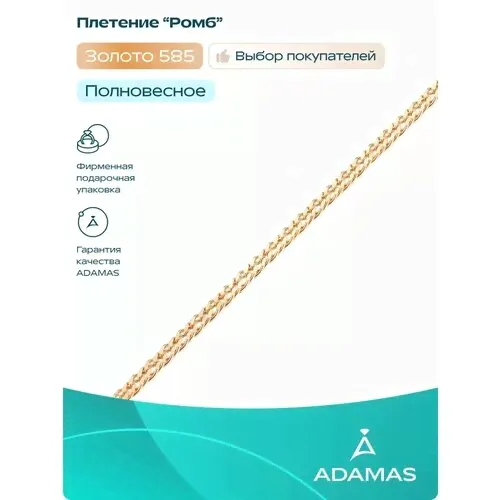 Цепь АДАМАС, золото, 585 проба, длина 40 см, средний вес 2.5 г-0