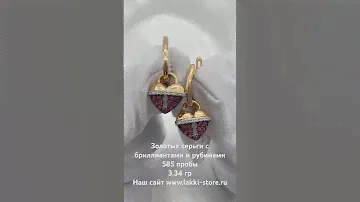 Золотые серьги с бриллиантами и рубинами 3.34 гр