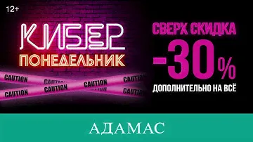 Только три дня КИБЕРПОНЕДЕЛЬНИК в АДАМАС!