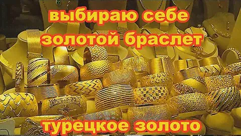 ТУРЕЦКОЕ ЗОЛОТО. Выбираю себе золотой браслет.