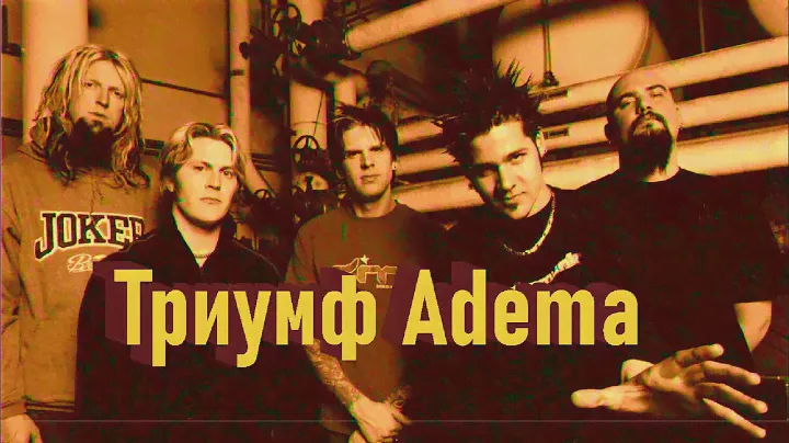 Золотой дебют Adema