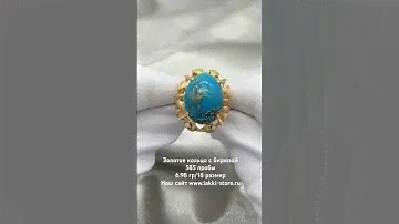 Золотое кольцо с бирюзой  6.98 гр