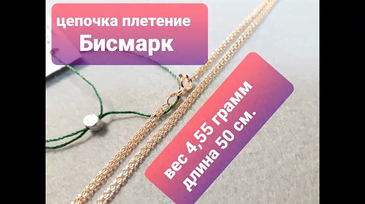 Золотая цепочка плетения Бисмарк