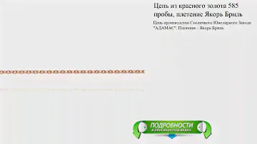 Цепь из красного золота 585 пробы, плетение Якорь Бриль
