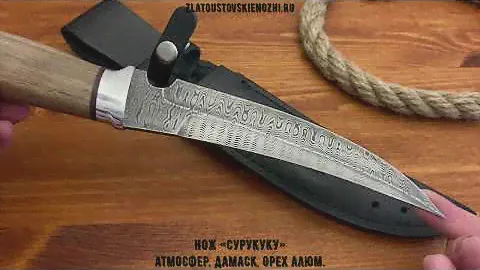 Нож «Сурукуку» - атмосферостойкий дамаск, орех алюм.