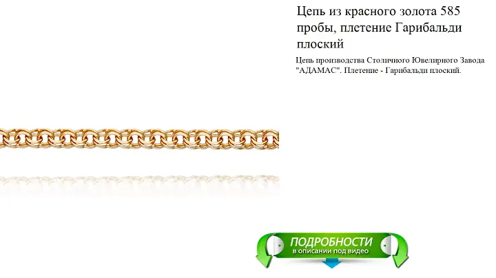 Цепь из красного золота 585 пробы, плетение Гарибальди плоский