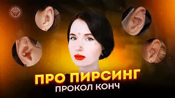 Про пирсинг - прокол конч.