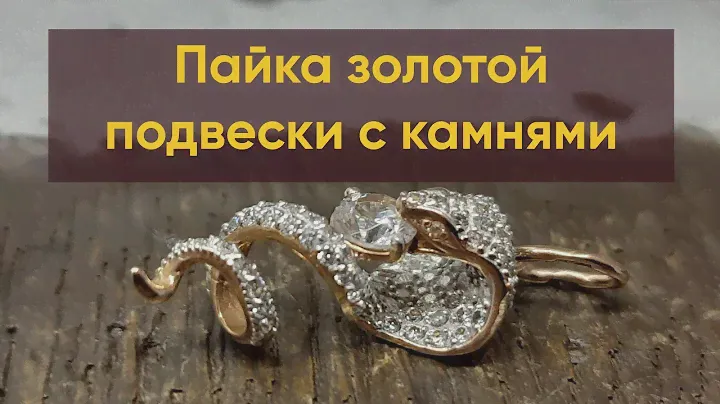 Пайка золотой подвески с камнями