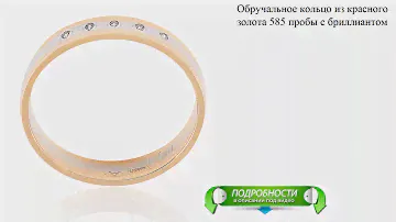 Обручальное кольцо из красного золота 585 пробы с бриллиантом