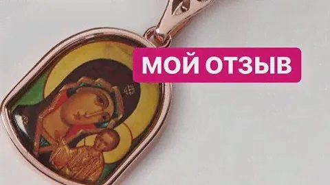 Моя помощница во всем. Мой отзыв. Нательная икона Казанской Божией Матери.