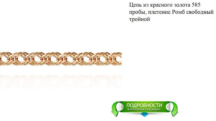 Цепь из красного золота 585 пробы, плетение Ромб свободный тройной