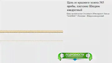 Цепь из красного золота 585 пробы, плетение Шнурок квадратный