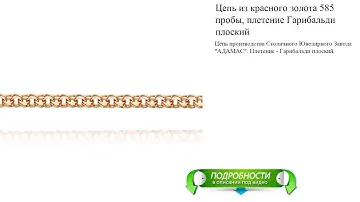 Цепь из красного золота 585 пробы, плетение Гарибальди плоский