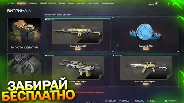 ЗАБИРАЙ 10 000 ДЕТАЛЕЙ БЕСПЛАТНО, НЕРЕАЛЬНОЕ СОБЫТИЕ, КОРД 5.45 В WARFACE, Пин коды, Халява варфейс