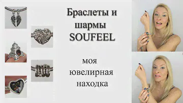 Браслет и шармы SOUFEEL. Pandora-заменитель по доступной цене