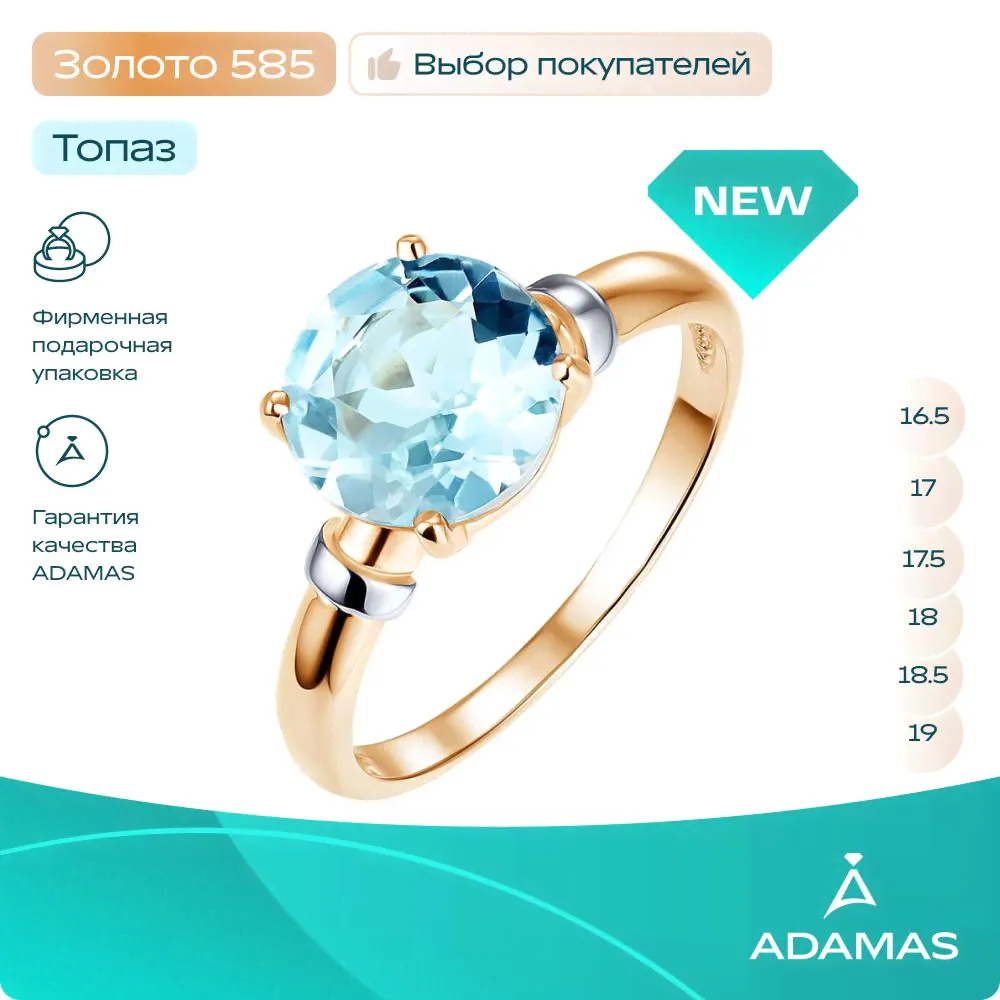 АДАМАС Золотое кольцо 585 пробы женское с топазом-0