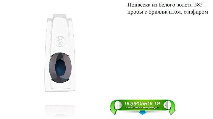 Подвеска из белого золота 585 пробы с бриллиантом, сапфиром